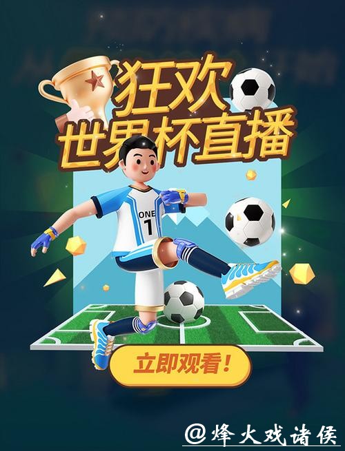 畅享激情:2026世界杯直播盛宴 畅享激情:2026世界杯直播盛宴