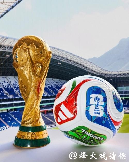 2026世界杯赛事精彩推荐